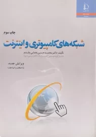 کتاب شبکه های کامپیوتری و اینترنت یغمایی مقدم