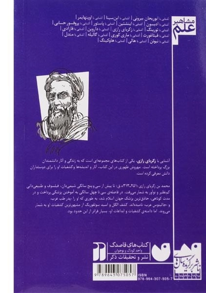 کتاب آشنایی با زکریای رازی (مشاهیر علم) - 1