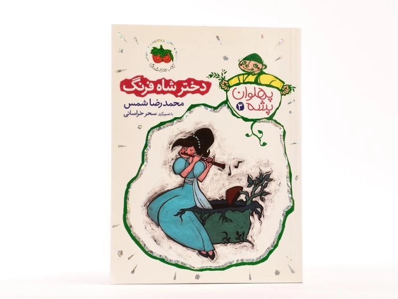 کتاب دختر شاه فرنگ (پهلوان پشه 3) - 3