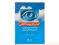 کتاب کار توجه آگاهی - جان تیزدل - 3