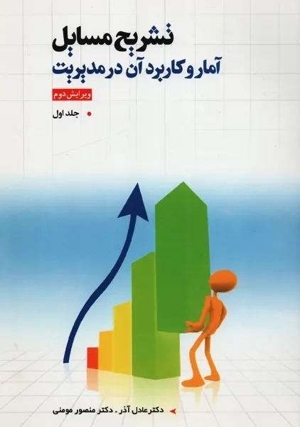 کتاب تشریح مسایل آمار و کاربرد آن در مدیریت 1 | عادل آذر