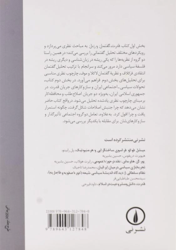 کتاب قدرت، گفتمان و زبان | اثر علی اصغر سلطانی - 1