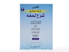 کتاب ترجمه نموداری شرح لمعه 4 - مسجد سرایی - 3