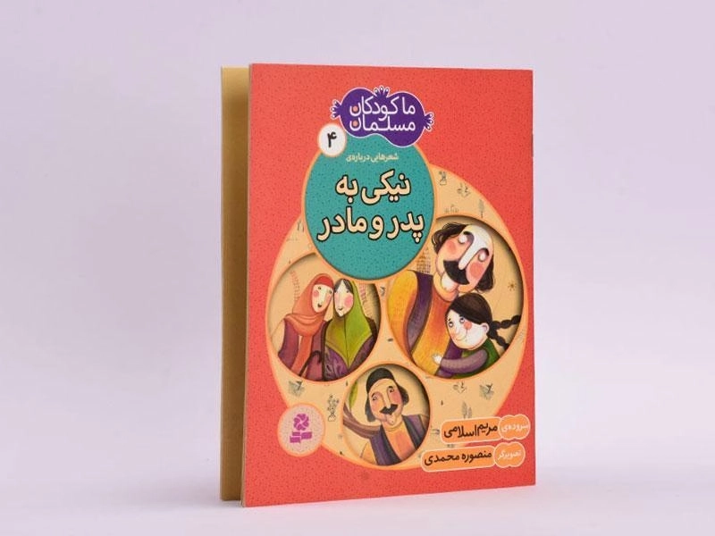 کتاب ما کودکان مسلمان 4 (شعر هایی درباره ی نیکی به پدر و مادر) - 2