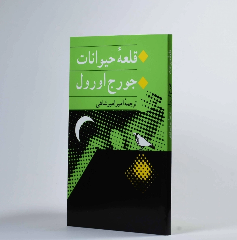 کتاب قلعه حیوانات | جورج اورول؛ انتشارات جامی - 3