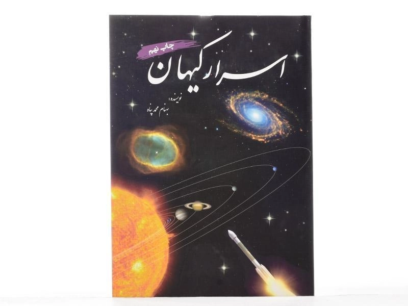 کتاب اسرار کیهان - بهنام محمدپناه - 4