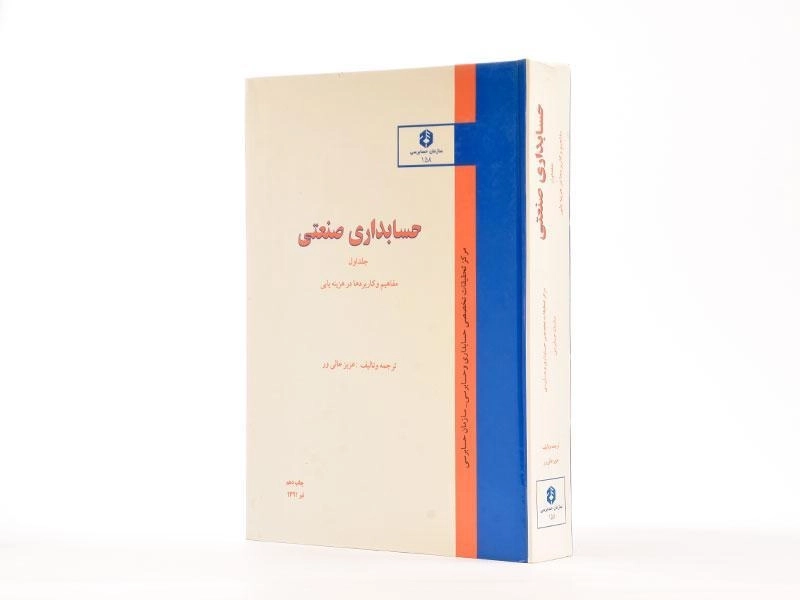 کتاب حسابداری صنعتی 1 - عالی ور (نشریه 158 سازمان حسابرسی) - 2
