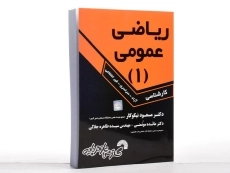 کتاب ریاضی عمومی 1 | مسعود نیکوکار - 2