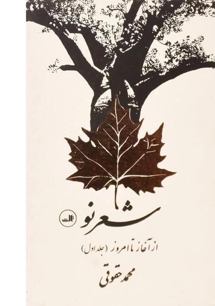 کتاب شعر نو از آغاز تا امروز - حقوقی (2 جلدی) - 1