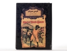 کتاب کلبه ی عمو تام