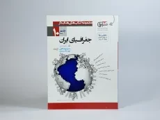 کتاب جغرافیای ایران دهم [10] رشته انسانی مشاوران - 2