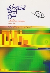 کتاب تخم مرغ های شوم - میخاییل بولگاکف