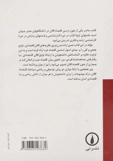 کتاب تئوری و سیاستهای اقتصاد کلان اثر ویلیام اچ.برانسون - 1