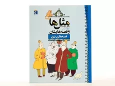 کتاب مثل‌ها و قصه‌هایشان (قصه‌های دی) - 2