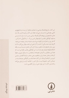 کتاب تفسیرهای جدید بر فیلسوفان سیاسی مدرن - 1