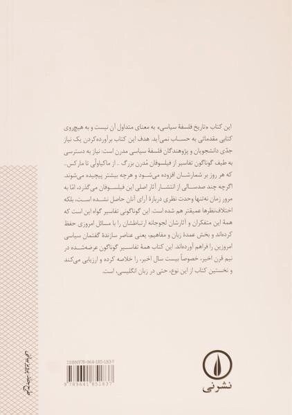 کتاب تفسیرهای جدید بر فیلسوفان سیاسی مدرن - 1