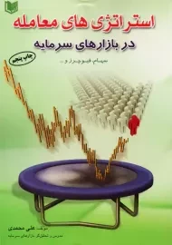 کتاب استراتژی های معامله در بازارهای سرمایه | علی محمدی
