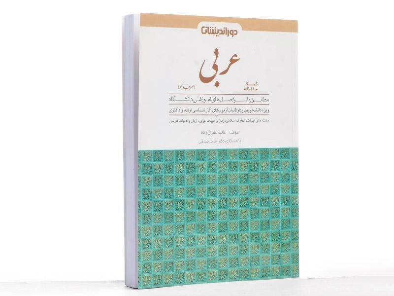 کتاب ارشد و دکتری کمک حافظه عربی (صرف و نحو) - دوراندیشان - 1