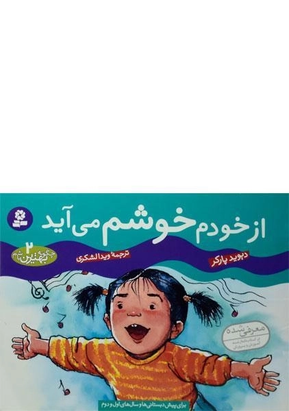 کتاب از خودم خوشم می آید