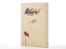 کتاب یک عاشقانه ی آرام