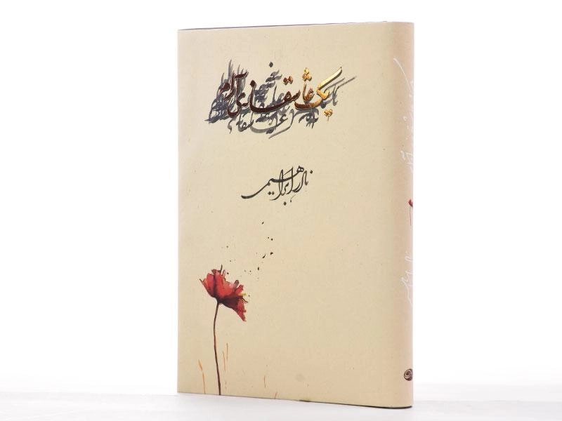 کتاب یک عاشقانه ی آرام | نادر ابراهیمی (جلد سخت) - 2