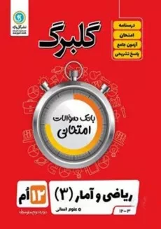 کتاب گلبرگ ریاضی و آمار دوازدهم گل واژه