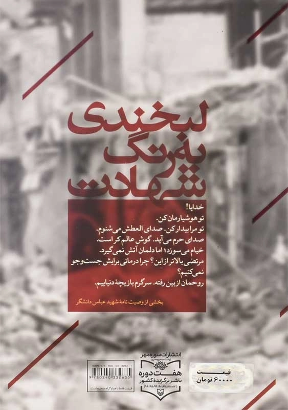 کتاب لبخندی به رنگ شهادت | دانشگر و حسنزاده - 1