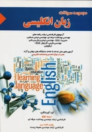 کتاب مجموعه سوالات زبان انگلیسی | سمیه لولو