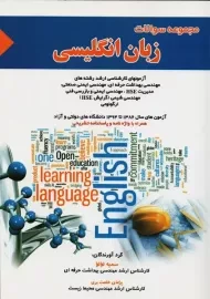 کتاب مجموعه سوالات زبان انگلیسی | سمیه لولو