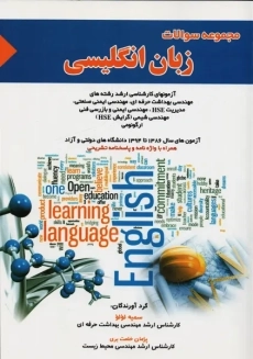 کتاب مجموعه سوالات زبان انگلیسی | سمیه لولو