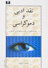 کتاب نقد ادبی و دموکراسی