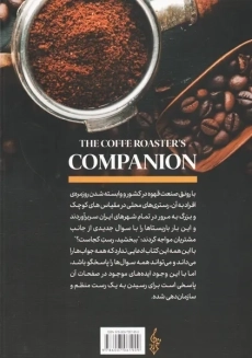 کتاب هم نشینی با رست کنندگان قهوه | ترانه - 1