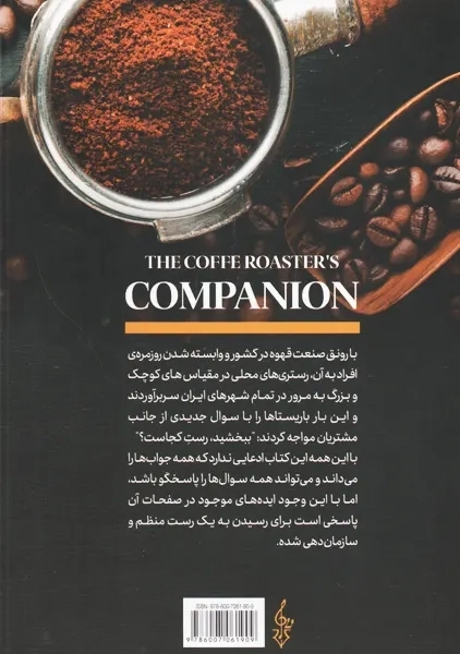 کتاب هم نشینی با رست کنندگان قهوه | ترانه - 1