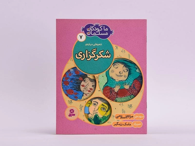 کتاب ما کودکان مسلمان 7 (شعرهایی در مورد شکرگزاری) - 3