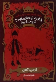 کتاب چگونه اژدهای خود را تربیت کنیم