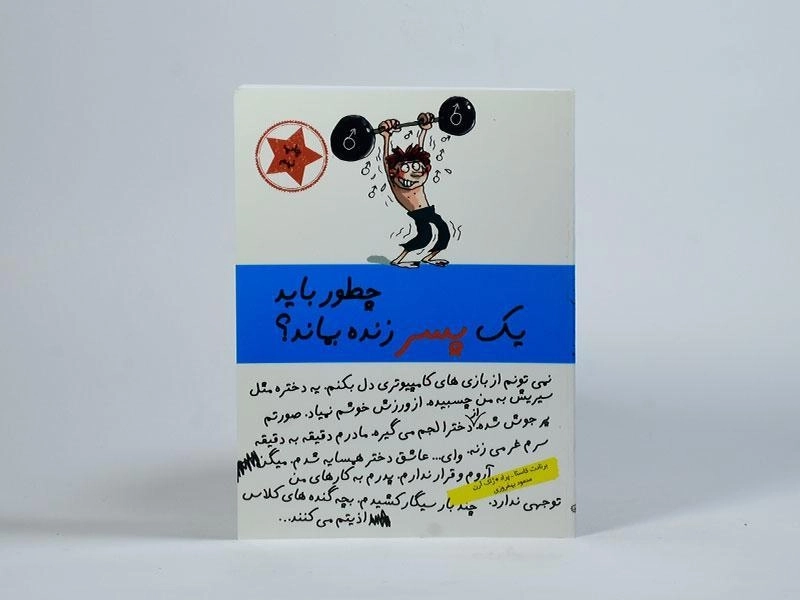 کتاب چطور باید یک پسر زنده بماند؟ - 4