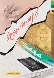 کتاب گزارش لحظه به لحظه از ماجرای فتح مکه