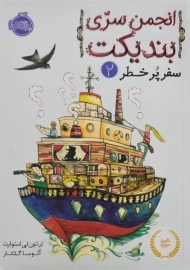 کتاب انجمن سری بندیکت 2