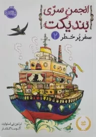 کتاب انجمن سری بندیکت 2