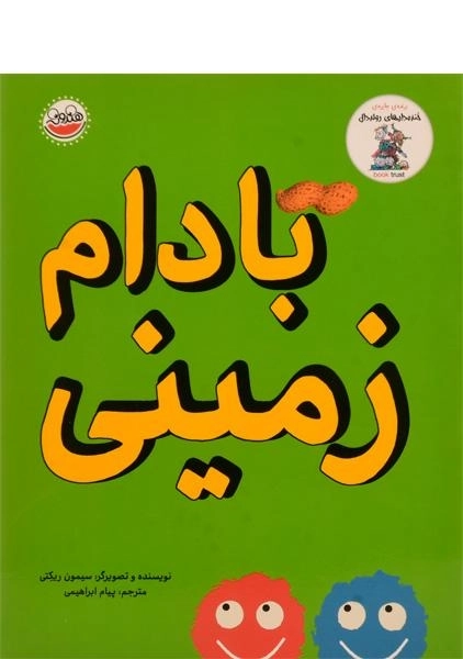 کتاب بادام زمینی - چکه - 0