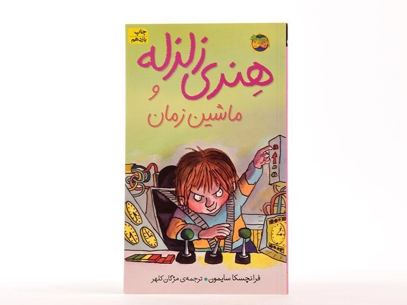 کتاب هنری زلزله و ماشین زمان 9 - افق - 3
