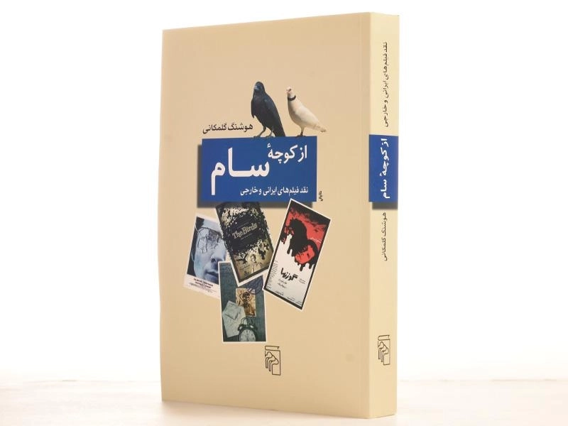 کتاب از کوچه سام - هوشنگ گلمکانی - 2