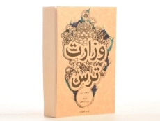 کتاب وزارت ترس