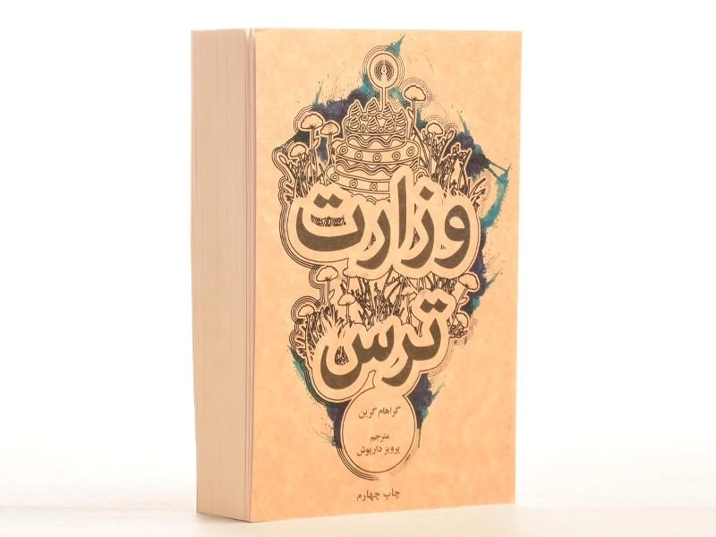 کتاب وزارت ترس | گراهام گرین - 3