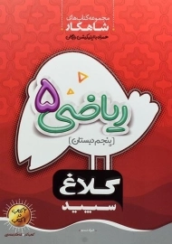 کتاب شاهکار ریاضی پنجم کلاغ سپید