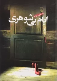 کتاب ایام بی شوهری