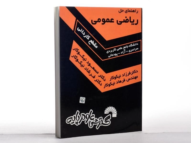 کتاب راهنمای حل ریاضی عمومی - مسعود نیکوکار - 2