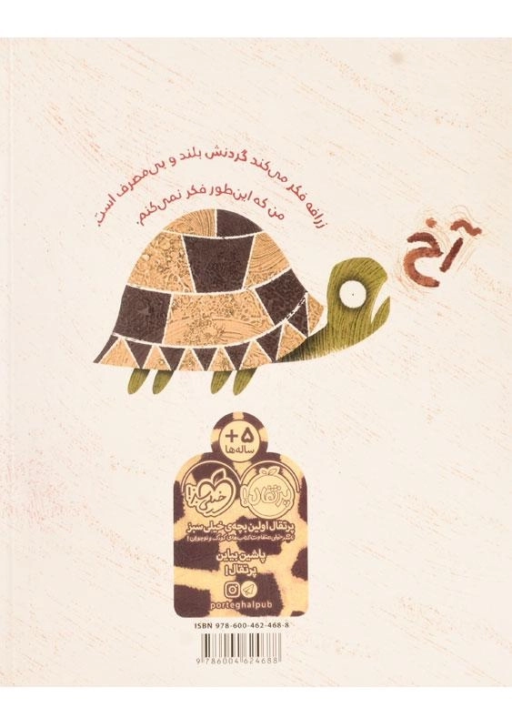 کتاب مشکل زرافه ای | انتشارات پرتقال - 1