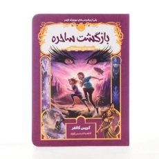 کتاب بازگشت ساحره (قصه های همیشگی) - 3