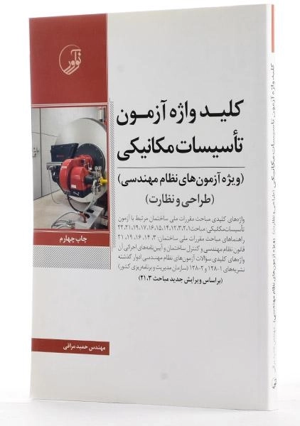 کتاب کلید واژه آزمون تاسیسات مکانیکی - نوآور - 1